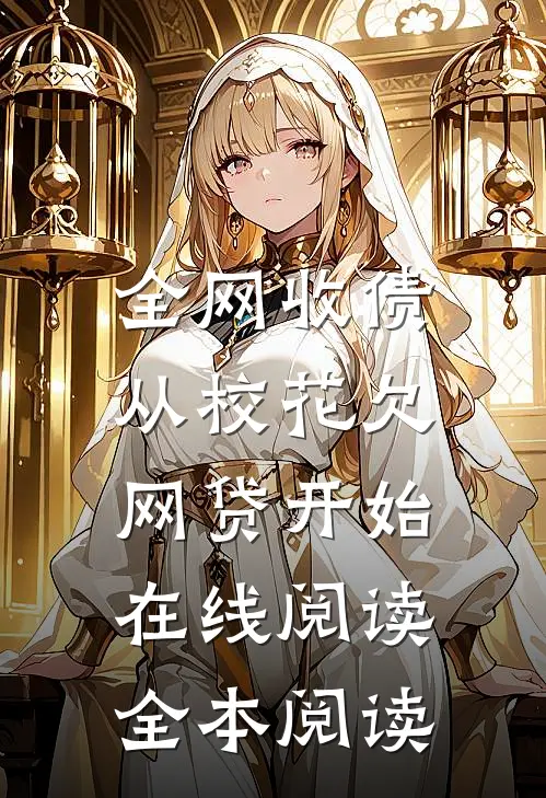全网收债，从校花欠网贷开始在线阅读全本阅读