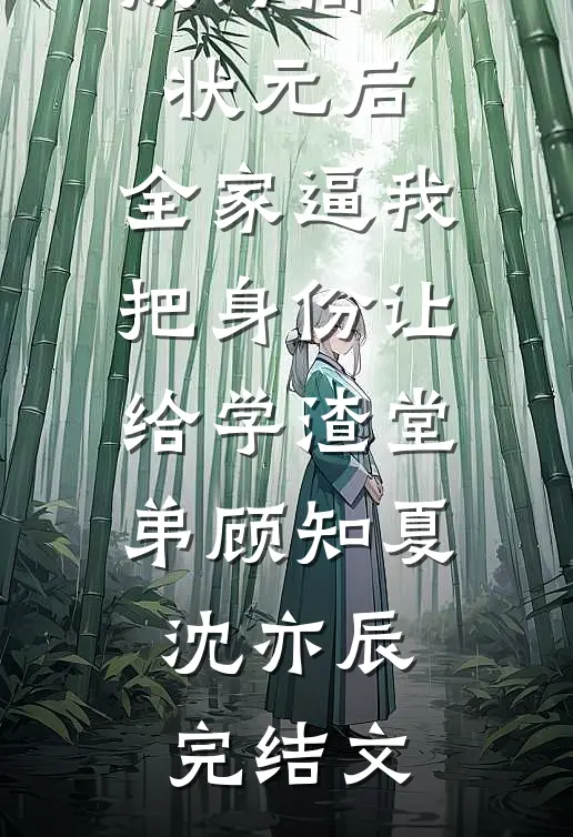 成为高考状元后，全家逼我把身份让给学渣堂弟顾知夏沈亦辰完结文