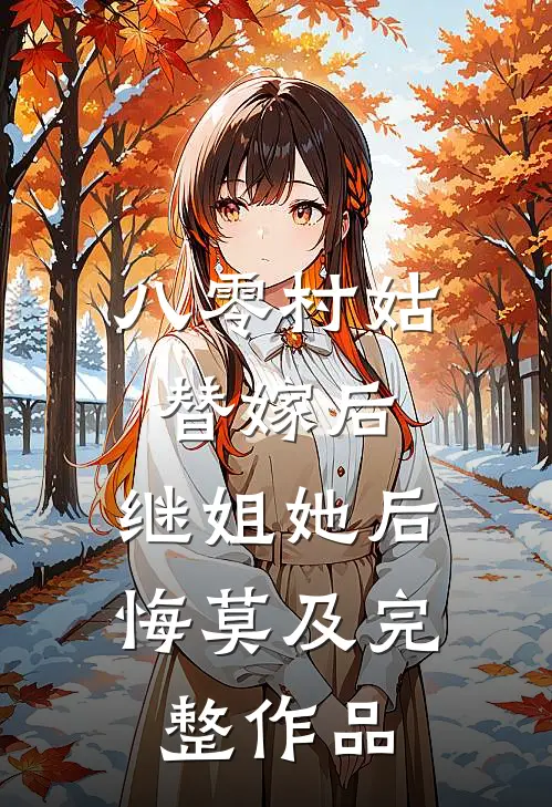八零村姑替嫁后，继姐她后悔莫及完整作品