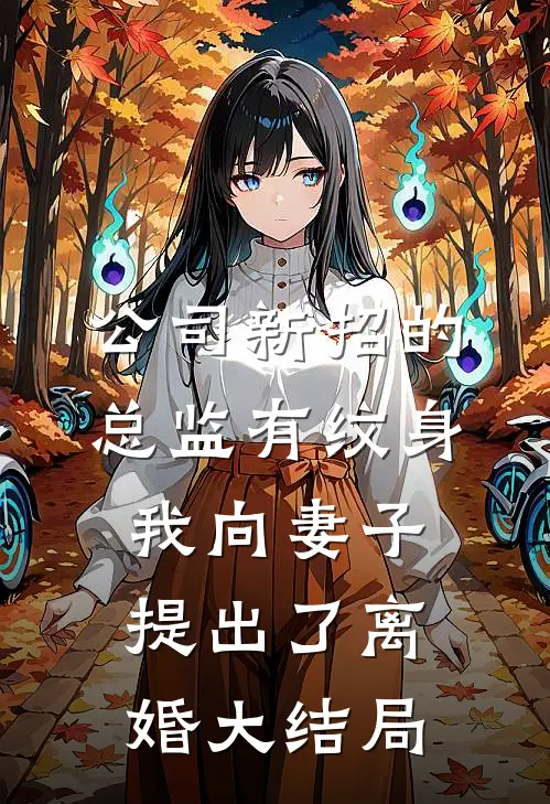 公司新招的总监有纹身，我向妻子提出了离婚大结局
