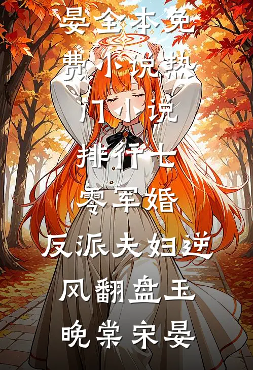 七零军婚：反派夫妇逆风翻盘玉晚棠宋晏全本免费小说_热门小说排行七零军婚：反派夫妇逆风翻盘(玉晚棠宋晏)