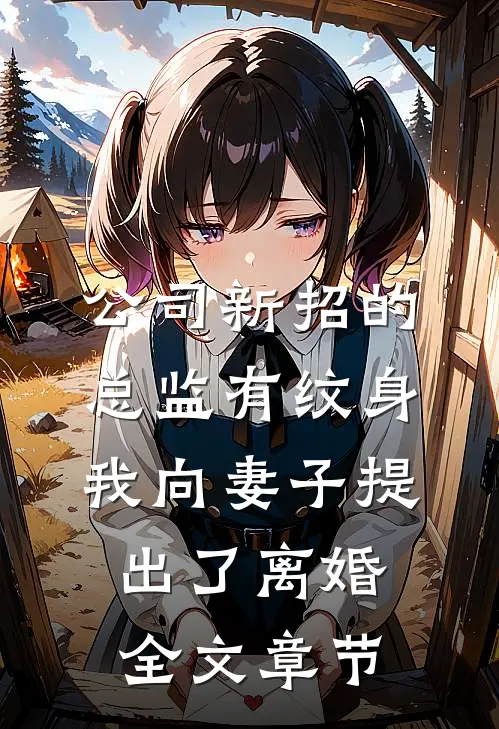 公司新招的总监有纹身，我向妻子提出了离婚全文章节
