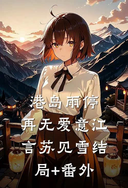 港岛雨停，再无爱意江言苏见雪结局+番外