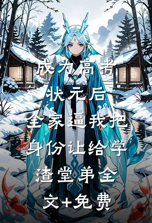 成为高考状元后，全家逼我把身份让给学渣堂弟全文+免费