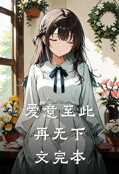 爱意至此，再无下文完本