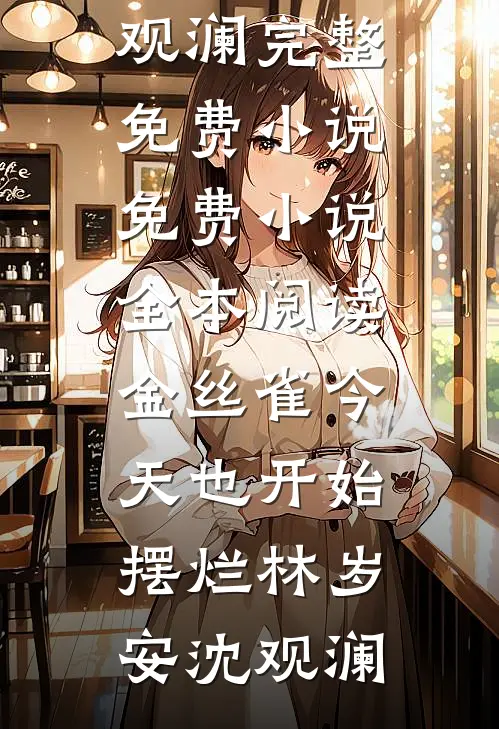 金丝雀今天也开始摆烂林岁安沈观澜完整免费小说_免费小说全本阅读金丝雀今天也开始摆烂(林岁安沈观澜)