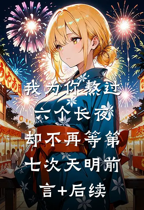 我为你熬过六个长夜，却不再等第七次天明前言+后续
