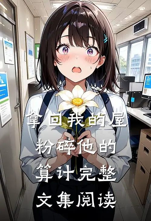 拿回我的屋，粉碎他的算计完整文集阅读