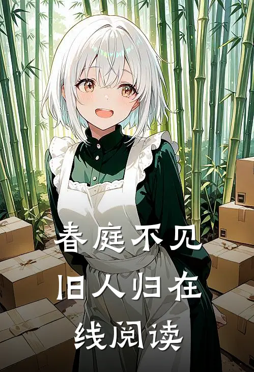 春庭不见旧人归在线阅读