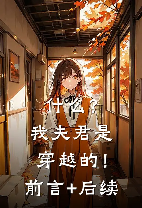 什么？我夫君是穿越的！前言+后续
