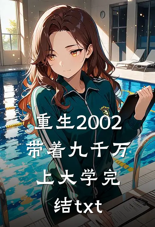重生2002，带着九千万上大学完结txt