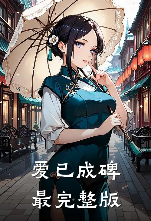 爱已成碑最完整版