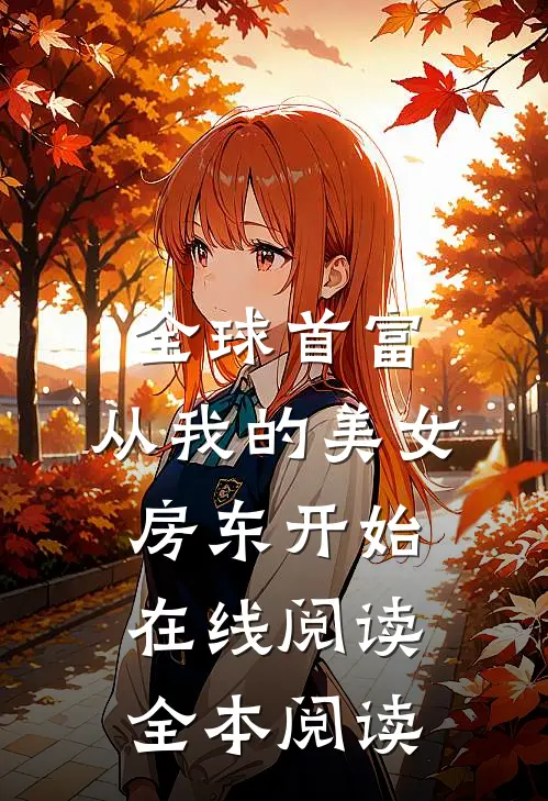 全球首富，从我的美女房东开始在线阅读全本阅读