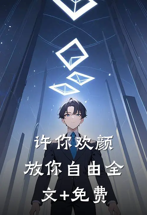 许你欢颜，放你自由全文+免费