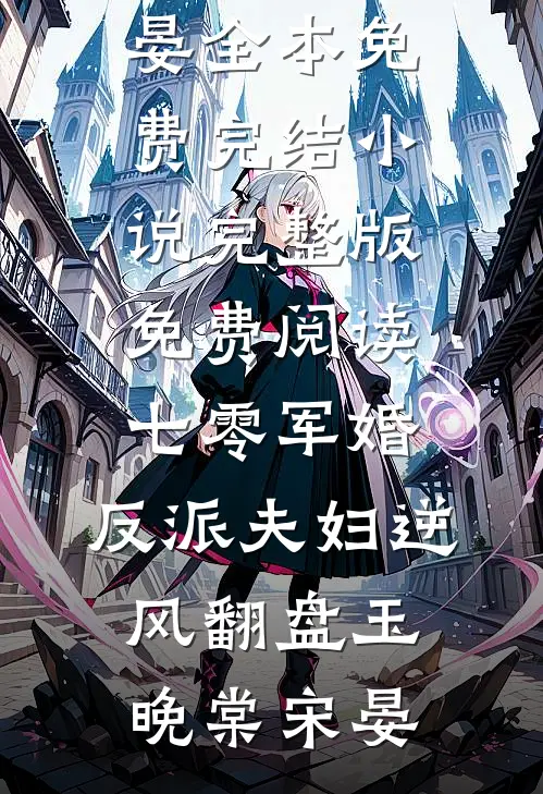 七零军婚：反派夫妇逆风翻盘玉晚棠宋晏全本免费完结小说_完整版免费阅读七零军婚：反派夫妇逆风翻盘(玉晚棠宋晏)