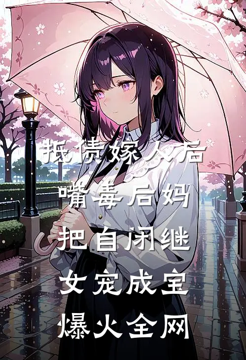 抵债嫁人后，嘴毒后妈把自闭继女宠成宝爆火全网