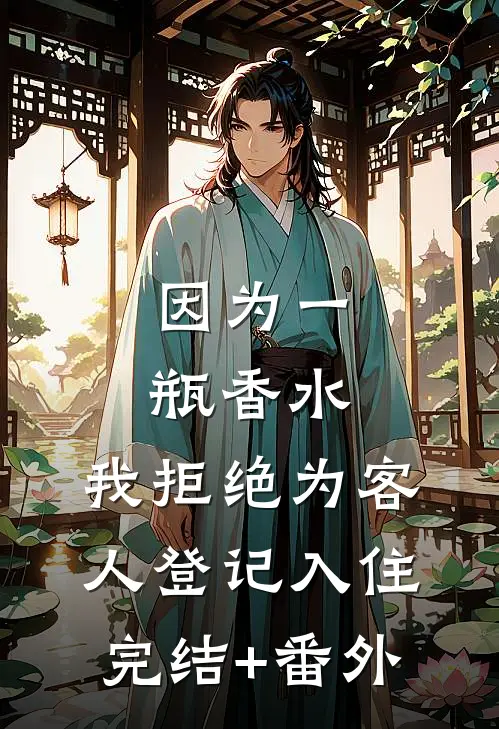 因为一瓶香水，我拒绝为客人登记入住完结+番外