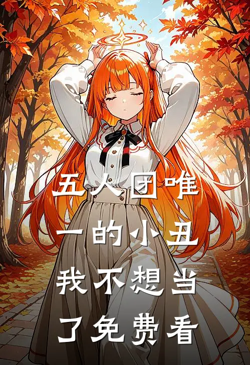 五人团唯一的小丑，我不想当了免费看