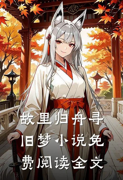 故里归舟寻旧梦小说免费阅读全文