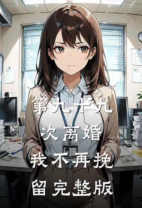 第九十九次离婚，我不再挽留完整版