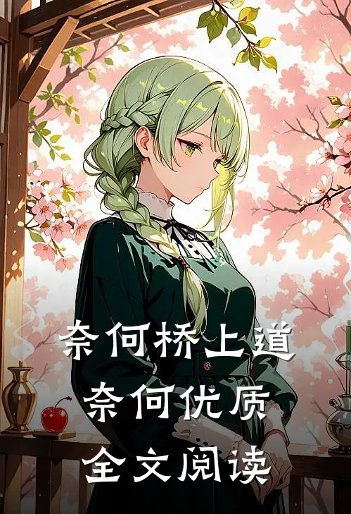 奈何桥上道奈何优质全文阅读