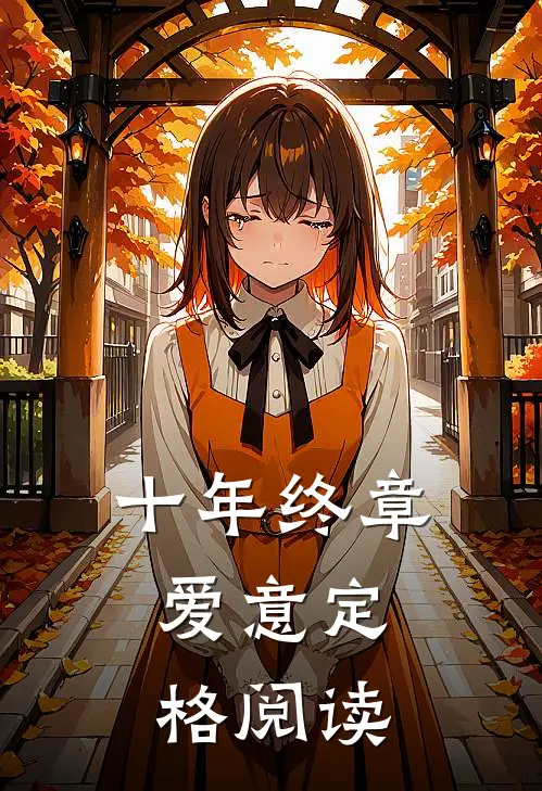 十年终章，爱意定格阅读