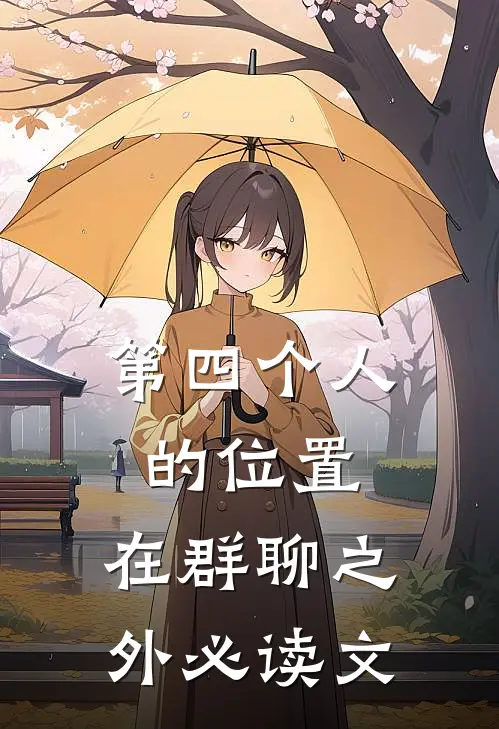 第四个人的位置，在群聊之外必读文