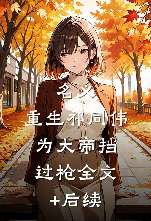 名义：重生祁同伟，为大帝挡过枪全文+后续