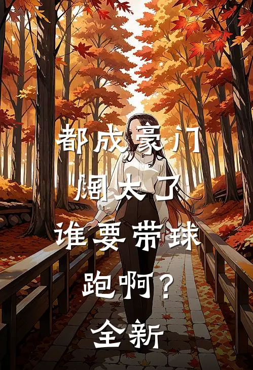 都成豪门阔太了，谁要带球跑啊？全新