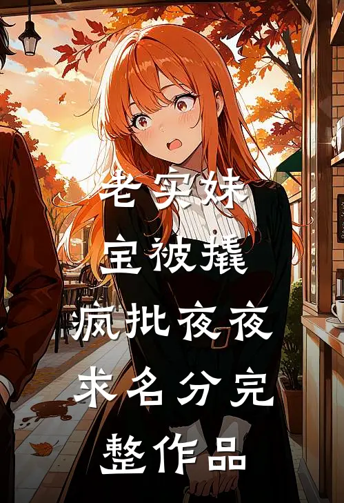 老实妹宝被撬，疯批夜夜求名分完整作品
