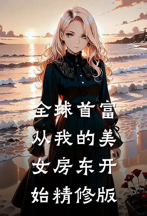 全球首富，从我的美女房东开始精修版