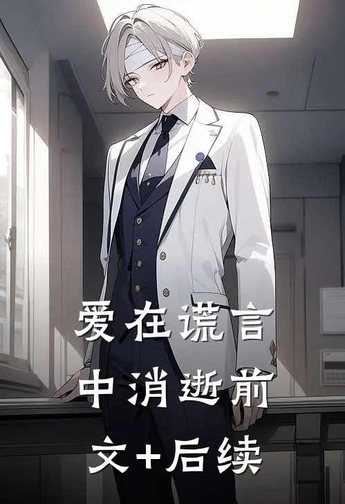 爱在谎言中消逝前文+后续