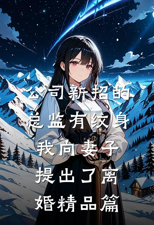 公司新招的总监有纹身，我向妻子提出了离婚精品篇