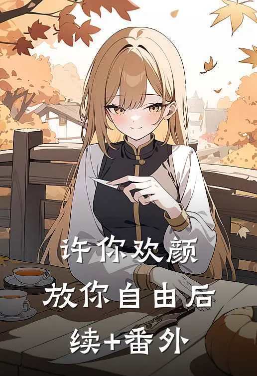 许你欢颜，放你自由后续+番外