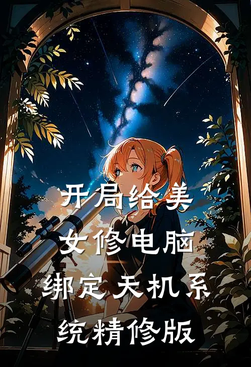 开局给美女修电脑，绑定天机系统精修版
