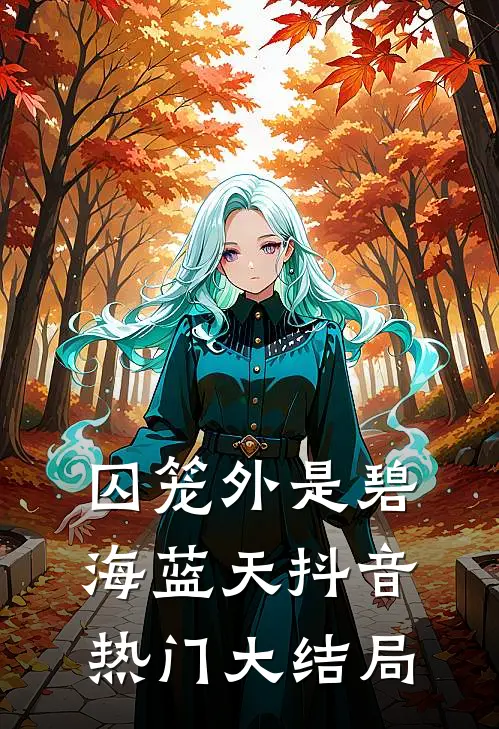 囚笼外是碧海蓝天抖音热门大结局