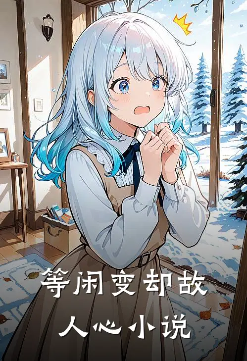 等闲变却故人心小说
