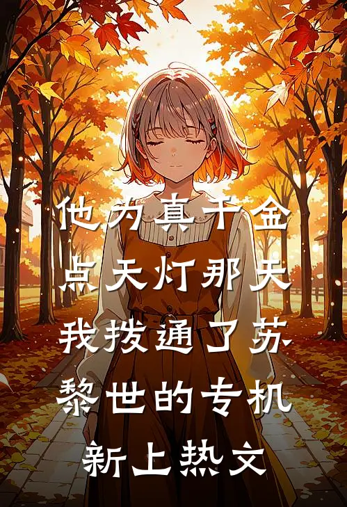 他为真千金点天灯那天，我拨通了苏黎世的专机新上热文