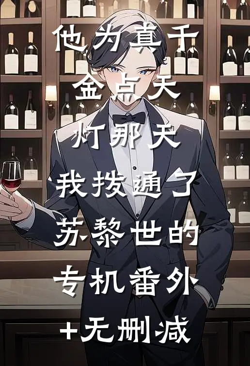 他为真千金点天灯那天，我拨通了苏黎世的专机番外+无删减