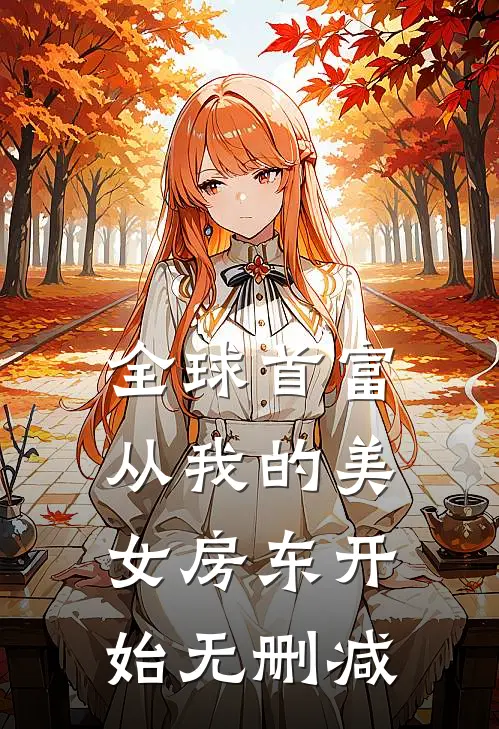 全球首富，从我的美女房东开始无删减