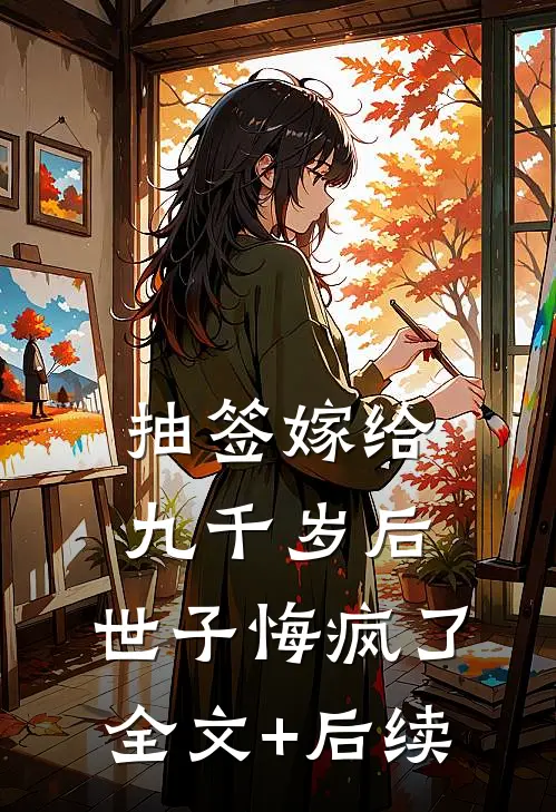 抽签嫁给九千岁后，世子悔疯了全文+后续