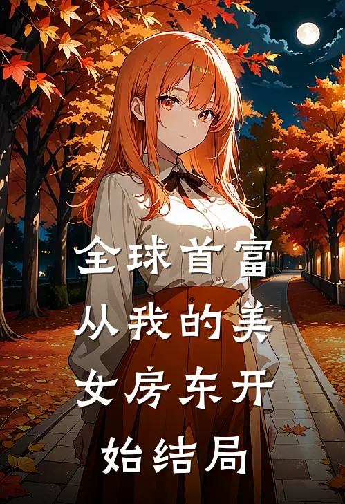 全球首富，从我的美女房东开始结局