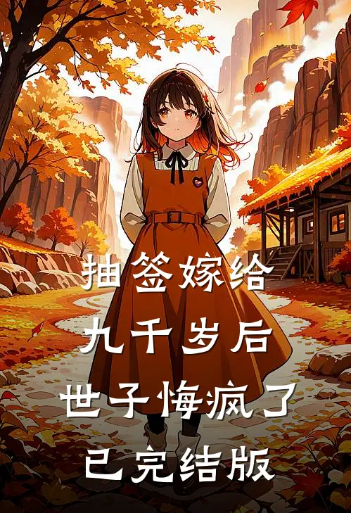 抽签嫁给九千岁后，世子悔疯了已完结版