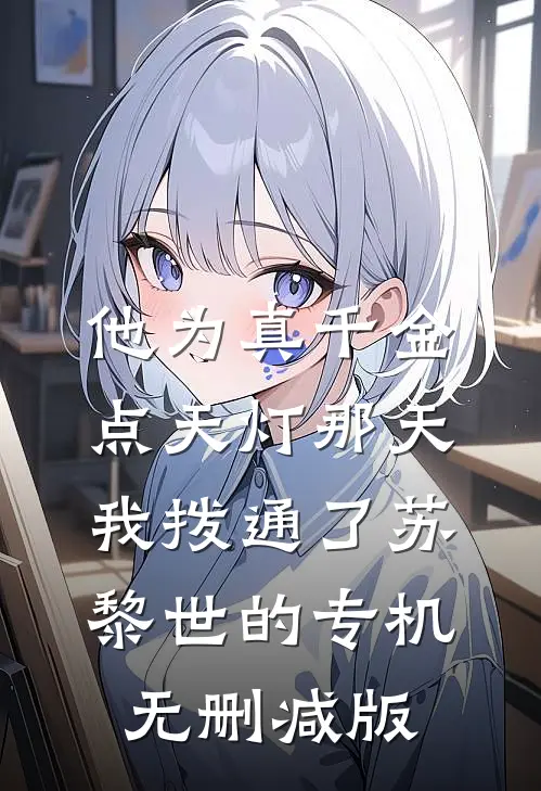 他为真千金点天灯那天，我拨通了苏黎世的专机无删减版