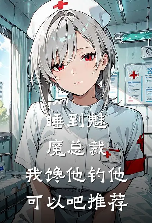睡到魅魔总裁，我馋他钓他可以吧推荐
