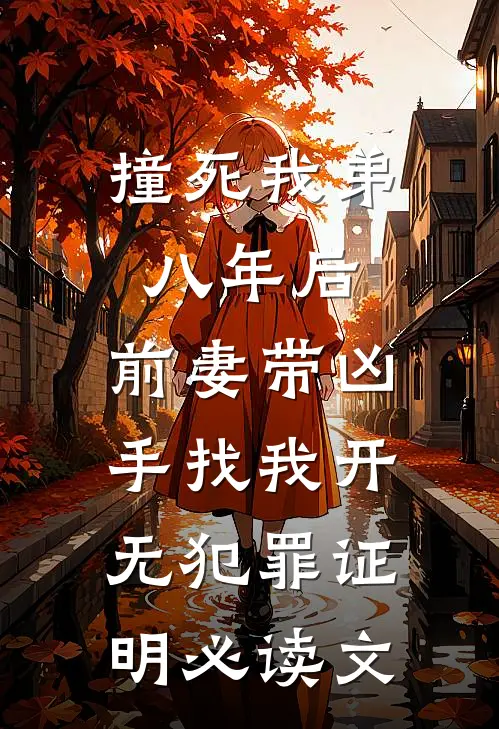 撞死我弟八年后，前妻带凶手找我开无犯罪证明必读文