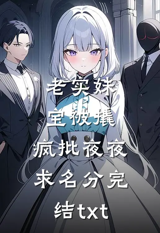 老实妹宝被撬，疯批夜夜求名分完结txt