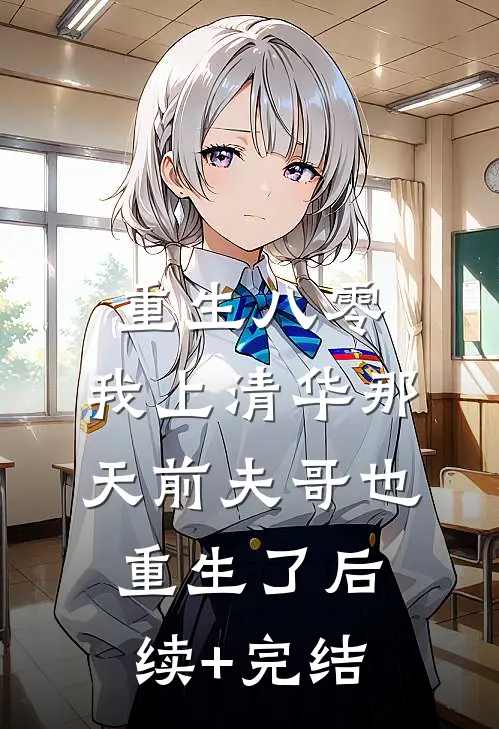 重生八零，我上清华那天前夫哥也重生了后续+完结