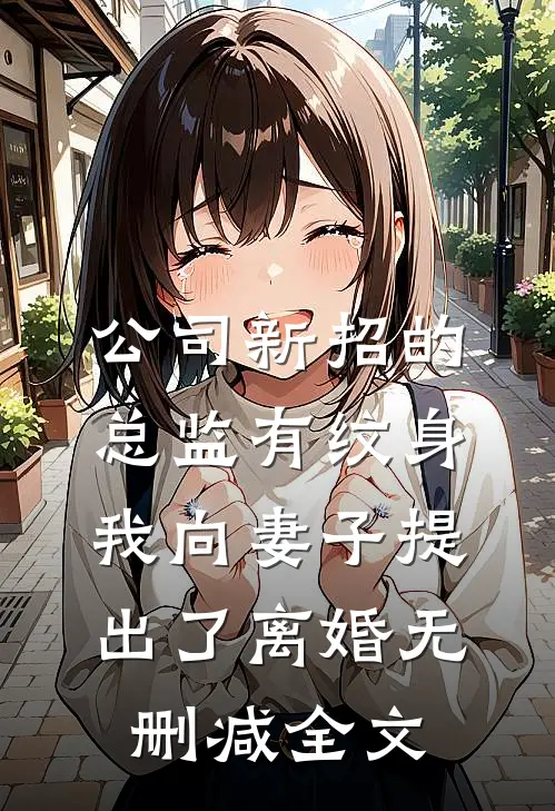 公司新招的总监有纹身，我向妻子提出了离婚无删减全文