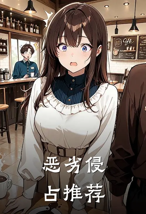 恶劣侵占推荐